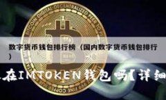 莱特币可以存放在IMTOKEN钱